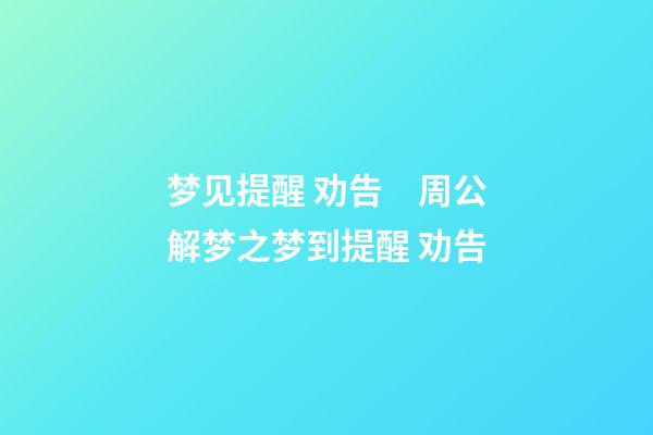 梦见提醒 劝告　周公解梦之梦到提醒 劝告